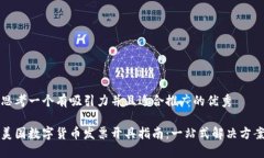 思考一个有吸引力并且适合推广的优秀美国数字