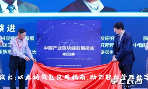 深入浅出：以太坊钱包使用指南，助你轻松管理数字资产