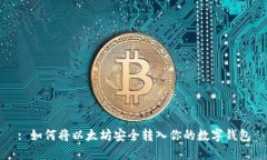 : 如何将以太坊安全转入你的数字钱包