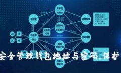 以太坊：如何安全管理钱包地址与密码，保护你