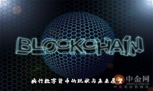 央行数字货币的现状与未来展望