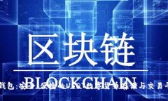 TP钱包：安全、便捷的USDT数字货币存储与交易平