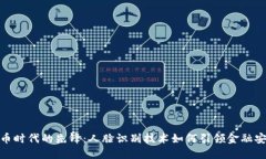 数字货币时代的先锋：人脸识别技术如何引领金