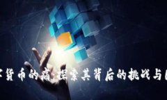 数字货币的痛：探索其背后的挑战与困境