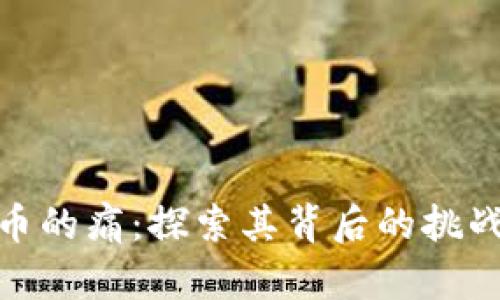 数字货币的痛：探索其背后的挑战与困境