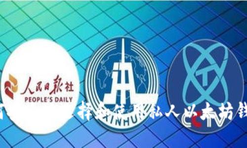 如何安全地选择和使用私人以太坊钱包？
