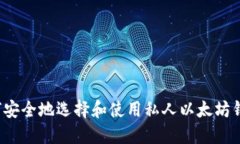 如何安全地选择和使用私人以太坊钱包？