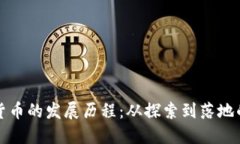 重庆数字货币的发展历程：从探索到落地的全面