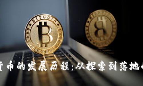 重庆数字货币的发展历程：从探索到落地的全面回顾