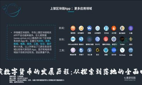 重庆数字货币的发展历程：从探索到落地的全面回顾