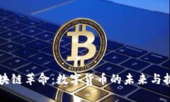 区块链革命：数字货币的未来与挑战