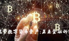 美联储托管数字货币资产：未来金融的变革之路