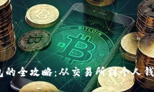 USDT转入钱包的全攻略：从交易所到个人钱包的安全转移