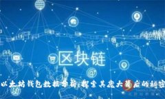 以太坊钱包数据分析：探索其庞大背后的秘密