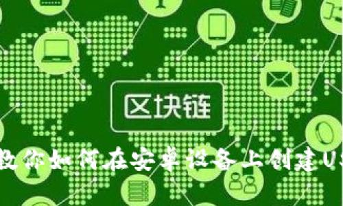一步步教你如何在安卓设备上创建USDT钱包