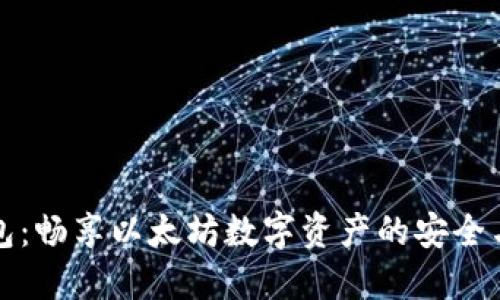 云钱包：畅享以太坊数字资产的安全与便捷