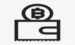 云钱包：畅享以太坊数字资产的安全与便捷