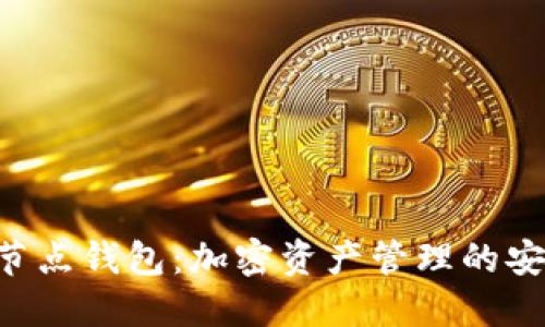  探秘USDT全节点钱包：加密资产管理的安全与便捷之选