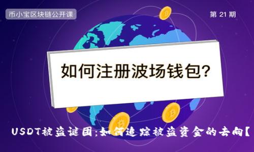  USDT被盗谜团：如何追踪被盗资金的去向？