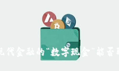 数字货币GS：现代金融的“数字现金”能否取代传统货币？