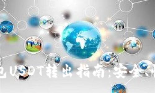 :
以太坊钱包USDT转出指南：安全、快捷的方法