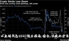 :以太坊钱包USDT转出指南：安全、快捷的方法