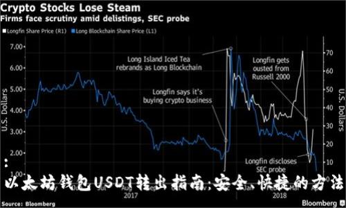 :
以太坊钱包USDT转出指南：安全、快捷的方法