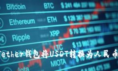 如何使用Tether钱包将USDT转换为人民币：详细指南
