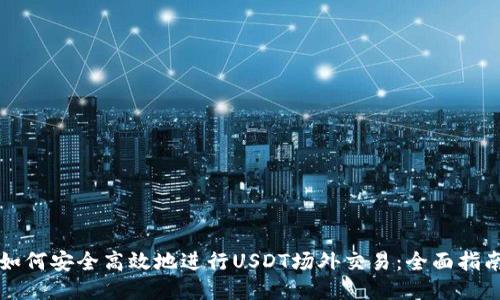 如何安全高效地进行USDT场外交易：全面指南