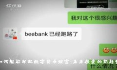 如何智能分配数字货币财富：未来投资的新趋势