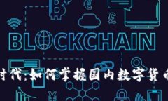 在数字货币时代：如何掌握国内数字货币的投资