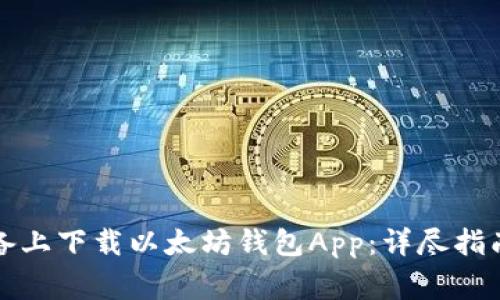 如何在苹果版设备上下载以太坊钱包App：详尽指南与安全注意事项