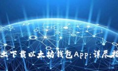 如何在苹果版设备上下载以太坊钱包App：详尽指