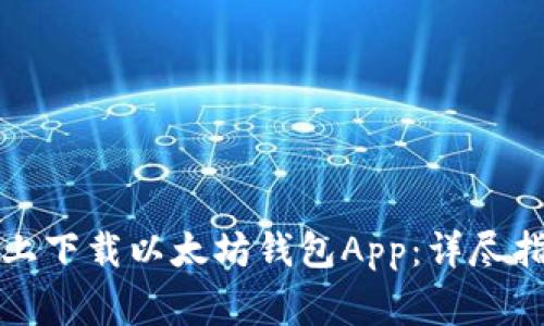 如何在苹果版设备上下载以太坊钱包App：详尽指南与安全注意事项