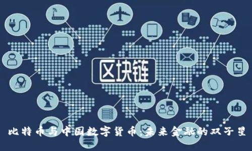 比特币与中国数字货币：未来金融的双子星