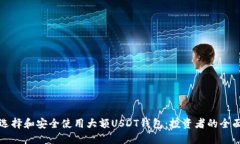 如何选择和安全使用大额USDT钱包：投资者的全面
