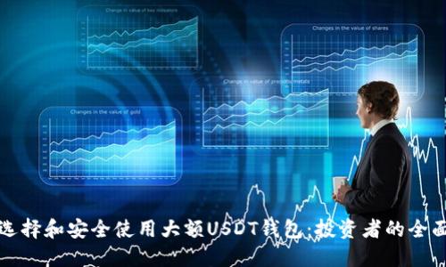 如何选择和安全使用大额USDT钱包：投资者的全面指南