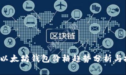 2023年以太坊钱包价格趋势分析与投资指导