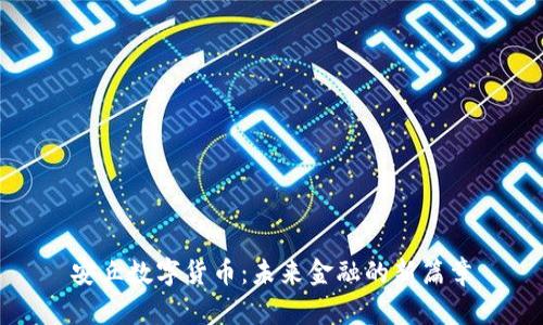 安丘数字货币：未来金融的新篇章