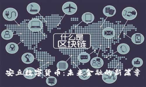 安丘数字货币：未来金融的新篇章