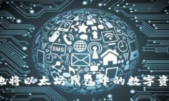 如何安全、高效地将以太坊钱包中的数字资产提