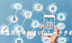 如何在钱包中创建USDT：一步步指南