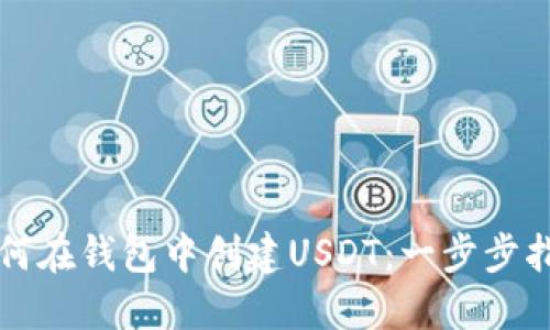如何在钱包中创建USDT：一步步指南