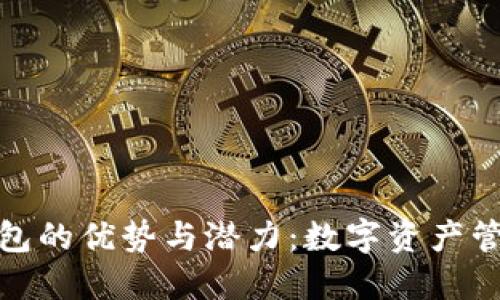 探索以太坊钱包的优势与潜力：数字资产管理的未来选择