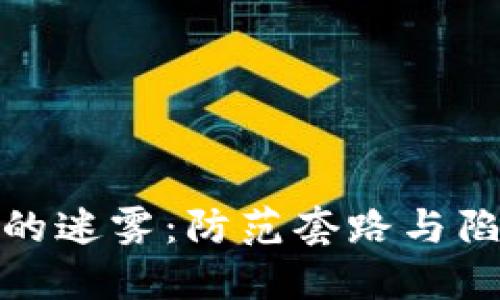 破解数字货币的迷雾：防范套路与陷阱的全面指南