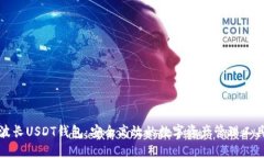 波长USDT钱包：安全高效的数字资产管理工具