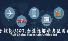 电子钱包USDT：合法性解析与使用指南