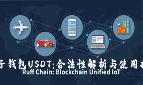 电子钱包USDT：合法性解析与使用指南