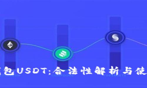 电子钱包USDT：合法性解析与使用指南