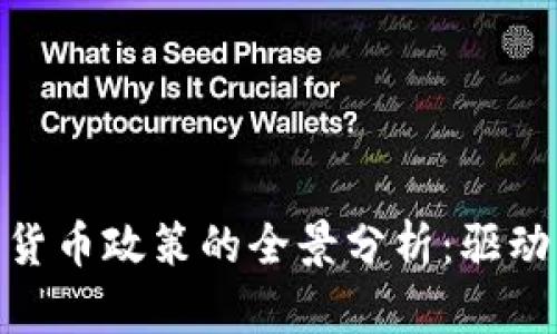 银行对数字货币政策的全景分析：驱动与挑战并存